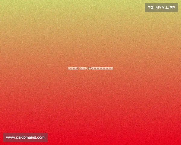 篮协账户躺着3.3亿资金 CBA球队仍需自掏腰包办理归化手续